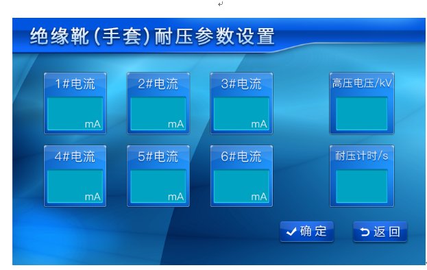 智能電力安全工器具試驗(yàn)裝置參數(shù)設(shè)置